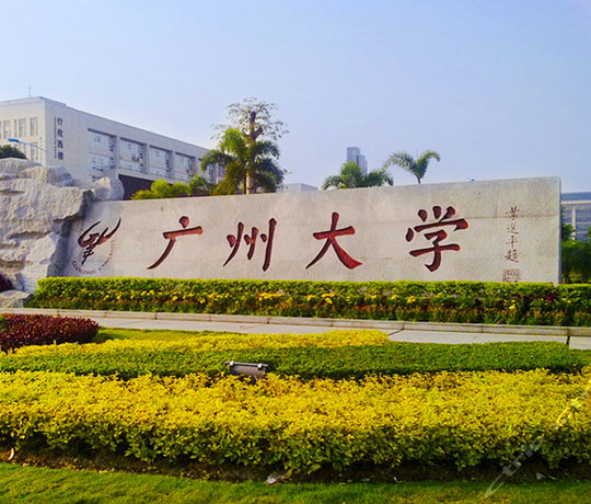 廣州大學(xué)