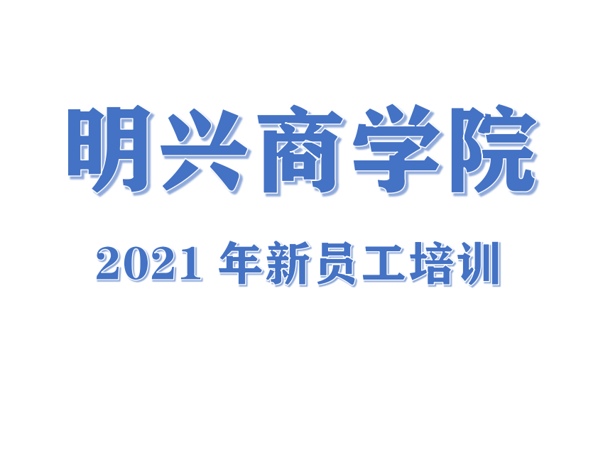 明興商學(xué)院2021年新員工培訓(xùn)